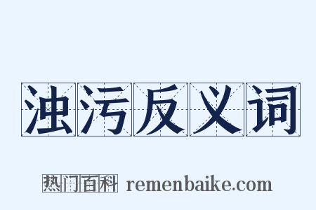 浊污反义词是什么意思的图片